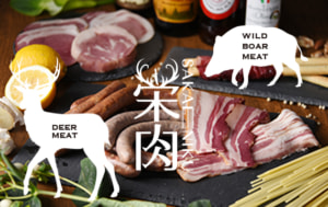 栄肉は東広島ジビエセンターの狩猟したジビエ